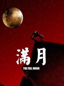 满月在线观看