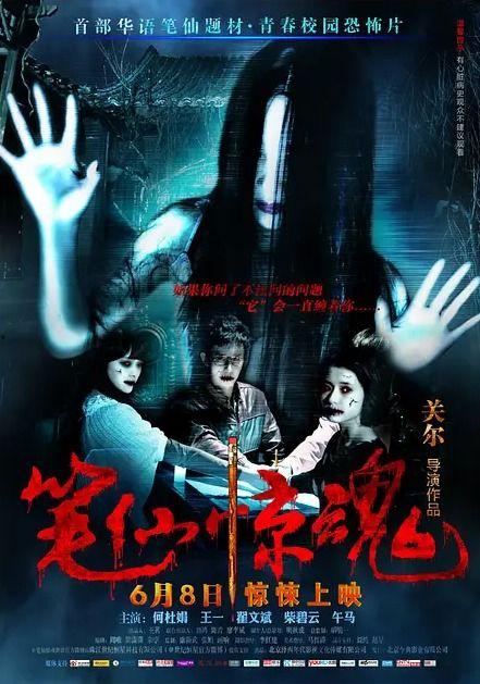 笔仙惊魂床戏,揭秘灵异事件背后的惊悚真相