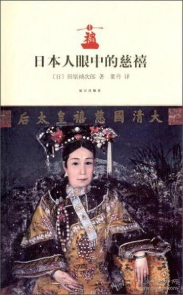 日本人演的慈禧,异域视角下的晚清风云