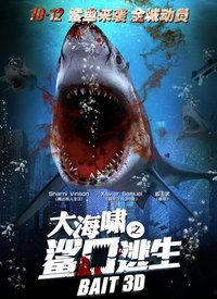 鲨口逃生国语版,惊心动魄的海底求生记
