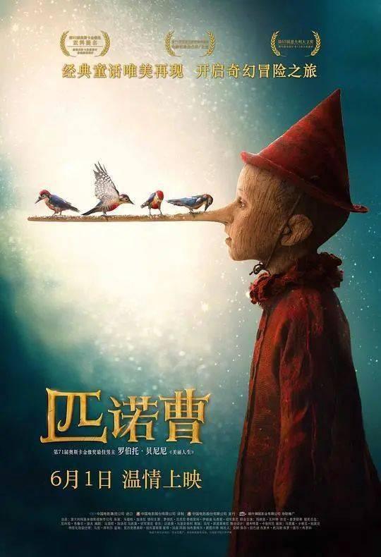 匹诺曹 国语版,匹诺曹的奇幻冒险之旅