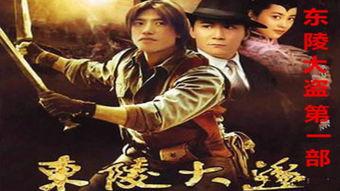 东陵大盗视频,揭秘神秘盗宝贼的传奇故事