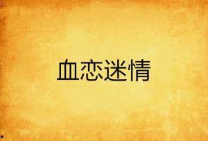 血恋国语版在线观看,沉浸式体验惊悚爱情故事