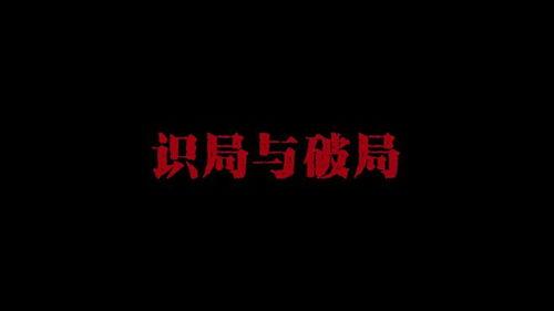 破局图片,重塑格局，开启新篇章