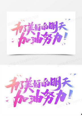 加油努力的图片