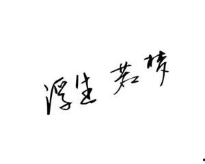 纹字图片,探寻古老文字的独特魅力