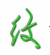 纹字图片,探寻古老文字的独特魅力