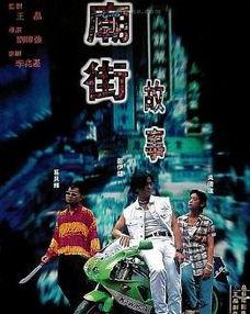 庙街故事高清国语