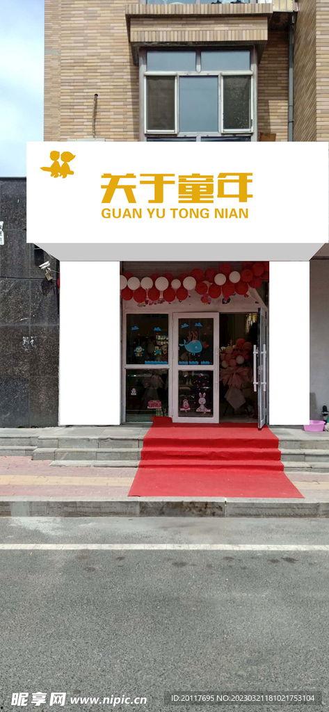 童装门头图片,童趣盎然，时尚童行