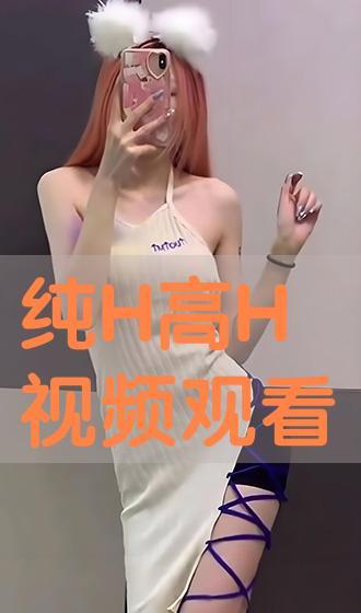 在线h视频观看