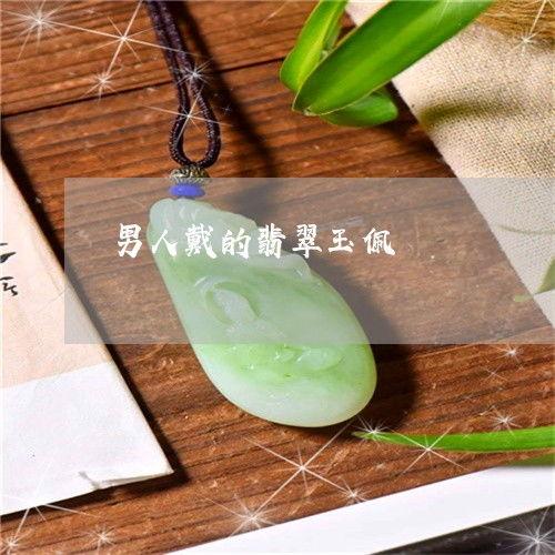 玉佩图片大全,千姿百态的玉佩图片赏析