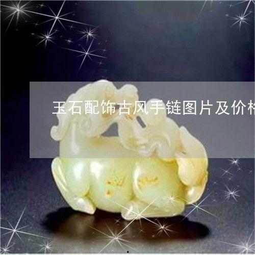 玉佩图片大全,千姿百态的玉佩图片赏析
