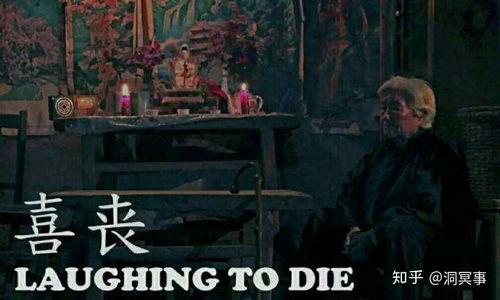 喜丧电影在线观看,笑中带泪的生死感悟之旅
