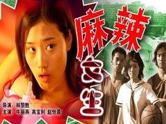 麻辣女孩国语 全集,热血青春，麻辣成长记