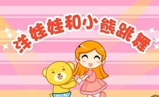 洋娃娃和小熊跳舞儿歌视频