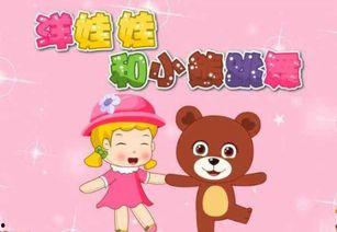 洋娃娃和小熊跳舞儿歌视频