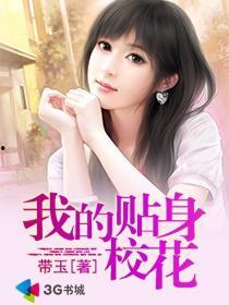 贴身校花高清在线观看
