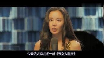 丑女大翻身韩国电影,从平凡到璀璨的蜕变传奇