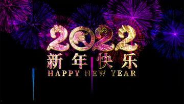 新年快乐视频,共赏“新年快乐”视频盛宴