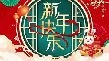 新年快乐视频,共赏“新年快乐”视频盛宴