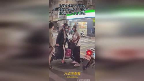 台湾人吵架视频,一场视频引发的唇枪舌剑
