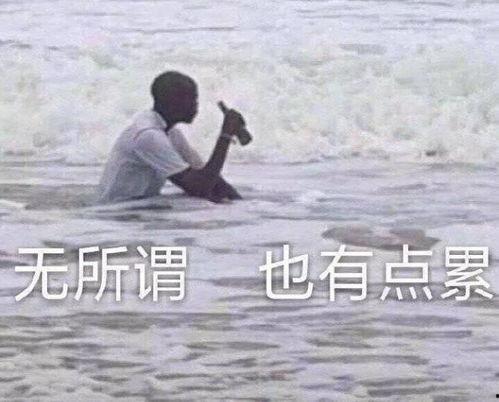 太累了图片大全,太累了！盘点那些让人会心一笑的疲惫瞬间