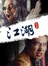 江湖电影国语高清,高清国语再现传奇岁月