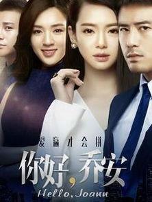 你好乔安在线观看全集,情感纠葛与职场风云交织的都市传奇