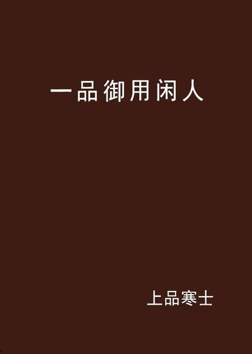 御用闲人国语1,宫廷秘闻与权谋风云