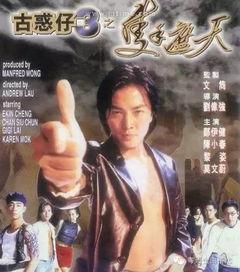 古惑仔之只手遮天国语,古惑仔的江湖传奇