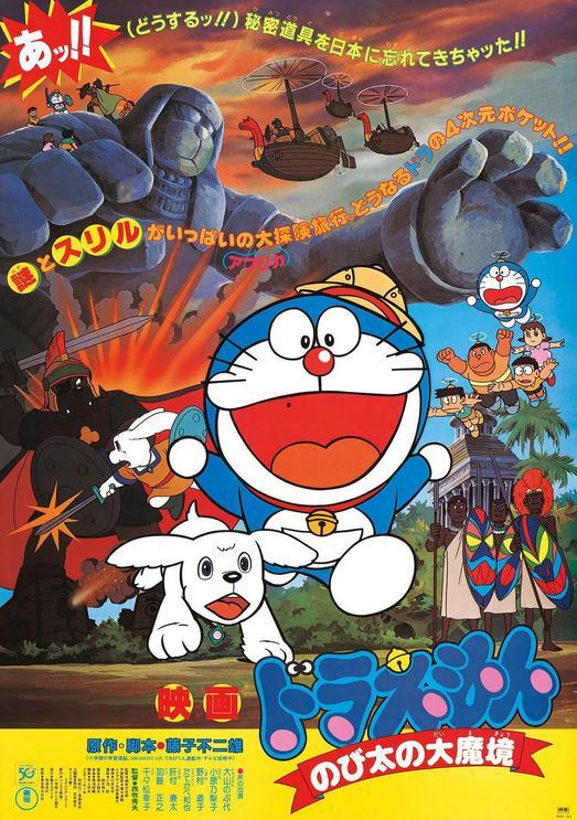 哆啦a梦大魔境国语版,奇幻冒险的时空之旅