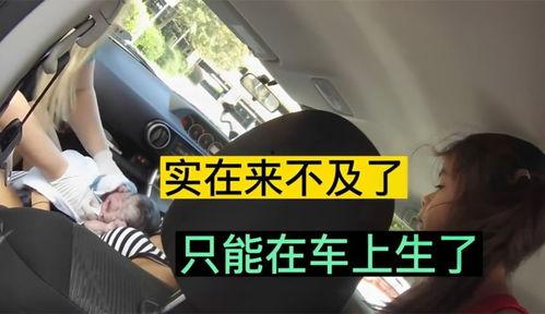车上生孩子视频,瞬间成为父母的心跳时刻