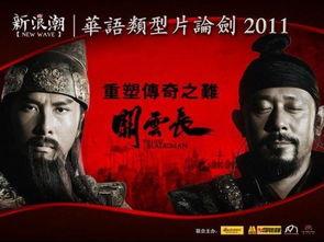 关云长国语在线观看,重温三国英雄传奇