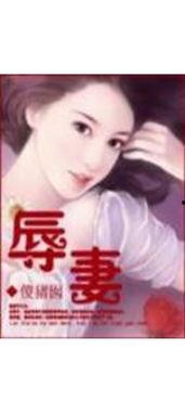 辱妻全集在线观看,一场家庭伦理的悲歌