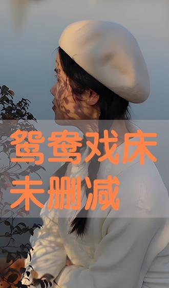 鸳鸯戏床dvd,浪漫经典，重温经典爱情传奇