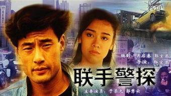 联手警探 国语电影,破案风云，正义同行
