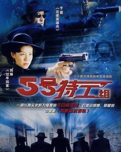 五号特工组3在线观看,生死较量，特工风云再起