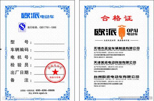 电动车合格证图片,品质与安全的双重保障