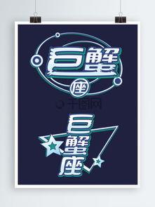 蟹字图片大全,蟹字图片大全中的海洋珍馐之美