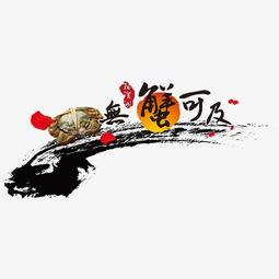 蟹字图片大全,蟹字图片大全中的海洋珍馐之美