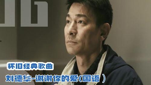 刘德华国语经典,岁月如歌，情怀永恒