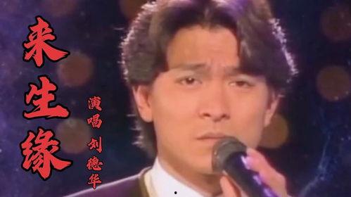 刘德华国语经典,岁月如歌，情怀永恒