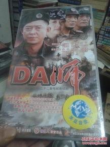 电视剧da师在线观看