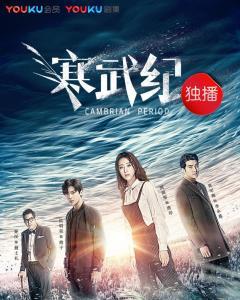 寒武纪电视剧在线观看