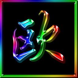 超字图片头像大全,探索个性与创意的视觉盛宴