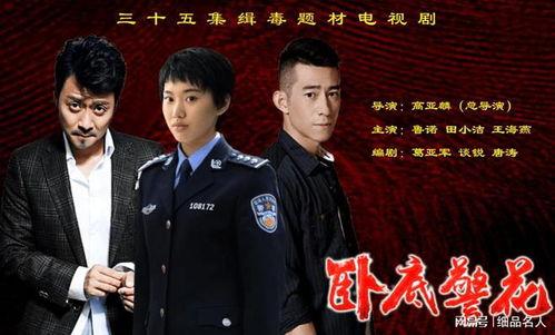 卧底警花国语版全集,智勇双全，卧底生涯揭秘