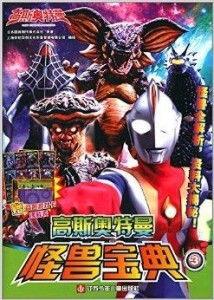 高斯奥特曼国语中文版,守护地球的英勇战士