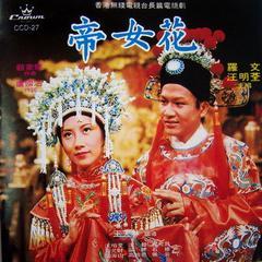 帝女花电视剧国语,宫廷爱恨情仇的悲歌