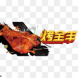 羊腿图片大全,各式羊腿佳肴大盘点