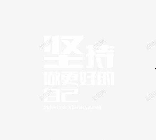 坚持做最好的自己图片,成就卓越自我——探寻“坚持做最好的自己”的力量